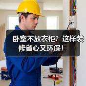 卧室不放衣柜？这样装修省心又环保！