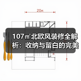107㎡北欧风装修全解析:收纳与留白的完美平衡(图3) 107㎡北欧风装修全解析:收纳与留白的完美平衡(图3)