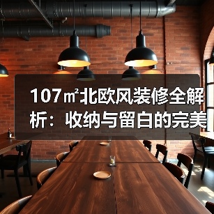 107㎡北欧风装修全解析:收纳与留白的完美平衡(图2) 107㎡北欧风装修全解析:收纳与留白的完美平衡(图2)