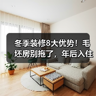冬季装修8大优势!毛坯房别拖了,年后入住更省心(图3) 冬季装修8大优势!毛坯房别拖了,年后入住更省心(图3)