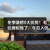 冬季装修8大优势!毛坯房别拖了,年后入住更省心(图1) 冬季装修8大优势!毛坯房别拖了,年后入住更省心(图1)
