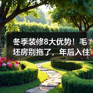 冬季装修8大优势!毛坯房别拖了,年后入住更省心(图4) 冬季装修8大优势!毛坯房别拖了,年后入住更省心(图4)