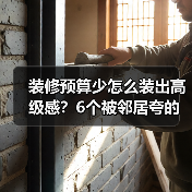 装修预算少怎么装出高级感?6个被邻居夸的设计!(图3) 装修预算少怎么装出高级感?6个被邻居夸的设计!(图3)