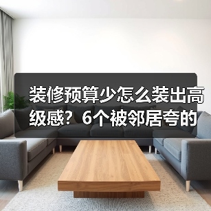 装修预算少怎么装出高级感?6个被邻居夸的设计!(图4) 装修预算少怎么装出高级感?6个被邻居夸的设计!(图4)
