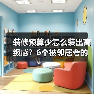 装修预算少怎么装出高级感?6个被邻居夸的设计!(图2) 装修预算少怎么装出高级感?6个被邻居夸的设计!(图2)