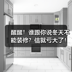 醒醒！谁跟你说冬天不能装修？信就亏大了！（图3）