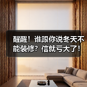 醒醒！谁跟你说冬天不能装修？信就亏大了！（图2）