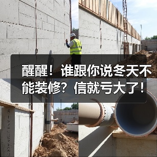 醒醒！谁跟你说冬天不能装修？信就亏大了！
