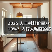 2025 人工材料价暴涨 10%？内行人私藏的报价清单，看完少花冤枉钱（图4）