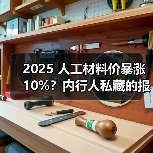 2025 人工材料价暴涨 10%？内行人私藏的报价清单，看完少花冤枉钱