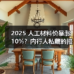 2025 人工材料价暴涨 10%？内行人私藏的报价清单，看完少花冤枉钱（图3）