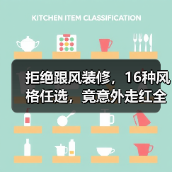 拒绝跟风装修，16种风格任选，竟意外走红全网！