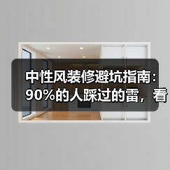 中性风装修避坑指南:90%的人踩过的雷,看完少花10万返工费(图2) 中性风装修避坑指南:90%的人踩过的雷,看完少花10万返工费(图2)