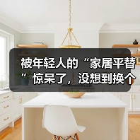 被年轻人的“家居平替”惊呆了，没想到换个思路，入住后反而更香！
