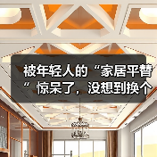 被年轻人的“家居平替”惊呆了，没想到换个思路，入住后反而更香！（图2）