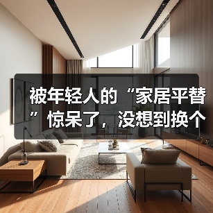 被年轻人的“家居平替”惊呆了，没想到换个思路，入住后反而更香！（图4）