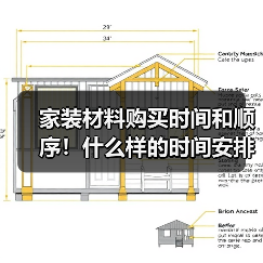 家装材料购买时间和顺序！什么样的时间安排比较合理