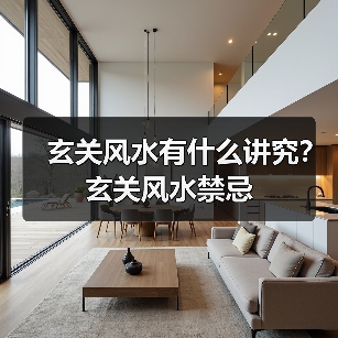 玄关风水有什么讲究？玄关风水禁忌