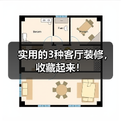 实用的3种客厅装修，收藏起来！（图2）