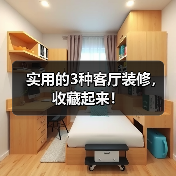 实用的3种客厅装修，收藏起来！（图4）