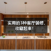 实用的3种客厅装修，收藏起来！