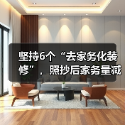 坚持6个“去家务化装修”,照抄后家务量减半,试过才知有多香(图2) 坚持6个“去家务化装修”,照抄后家务量减半,试过才知有多香(图2)