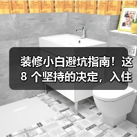 装修小白避坑指南！这 8 个坚持的决定，入住后越用越爽