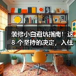 装修小白避坑指南!这 8 个坚持的决定,入住后越用越爽(图4) 装修小白避坑指南!这 8 个坚持的决定,入住后越用越爽(图4)