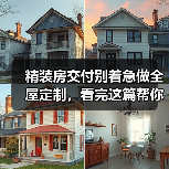 精装房交付别着急做全屋定制,看完这篇帮你怒省3w(图4) 精装房交付别着急做全屋定制,看完这篇帮你怒省3w(图4)