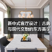 新中式客厅设计｜古典与现代交融的东方美学