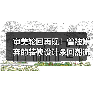 审美轮回再现!曾被嫌弃的装修设计杀回潮流(图4) 审美轮回再现!曾被嫌弃的装修设计杀回潮流(图4)