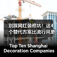 别踩网红装修坑!这4个替代方案比流行风更靠谱(图1) 别踩网红装修坑!这4个替代方案比流行风更靠谱(图1)