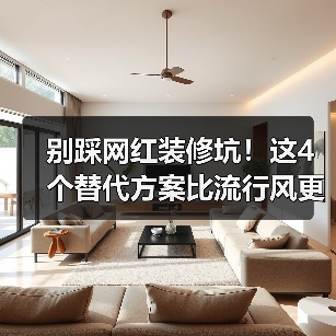 别踩网红装修坑!这4个替代方案比流行风更靠谱(图2) 别踩网红装修坑!这4个替代方案比流行风更靠谱(图2)