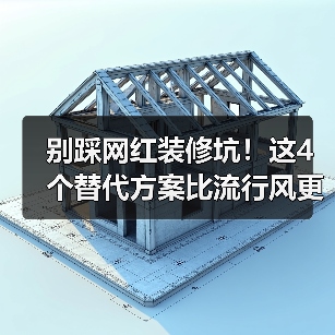 别踩网红装修坑!这4个替代方案比流行风更靠谱(图4) 别踩网红装修坑!这4个替代方案比流行风更靠谱(图4)