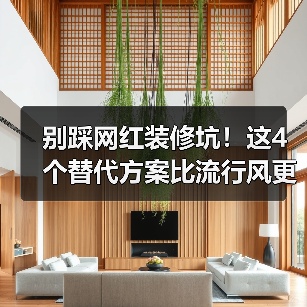 别踩网红装修坑!这4个替代方案比流行风更靠谱(图3) 别踩网红装修坑!这4个替代方案比流行风更靠谱(图3)