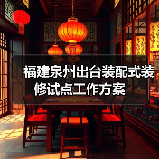 福建泉州出台装配式装修试点工作方案(图2) 福建泉州出台装配式装修试点工作方案(图2)