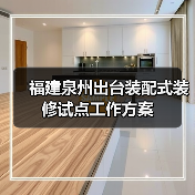 福建泉州出台装配式装修试点工作方案(图3) 福建泉州出台装配式装修试点工作方案(图3)