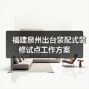 福建泉州出台装配式装修试点工作方案