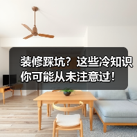 装修踩坑？这些冷知识你可能从未注意过！（图2）