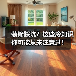装修踩坑？这些冷知识你可能从未注意过！（图4）