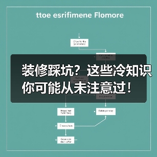 装修踩坑？这些冷知识你可能从未注意过！