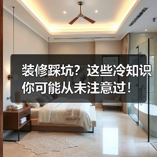 装修踩坑？这些冷知识你可能从未注意过！（图3）