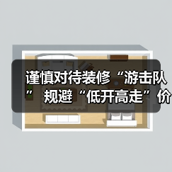 谨慎对待装修“游击队” 规避“低开高走”价格陷阱