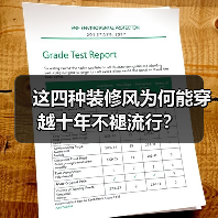 这四种装修风为何能穿越十年不褪流行？（图4）