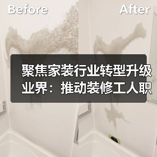 聚焦家装行业转型升级 业界：推动装修工人职业化发展