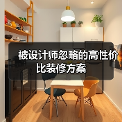 被设计师忽略的高性价比装修方案（图3）