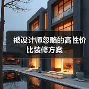 被设计师忽略的高性价比装修方案