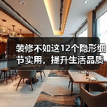 装修不如这12个隐形细节实用，提升生活品质的真相（图4）