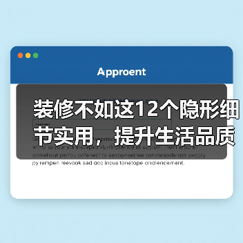 装修不如这12个隐形细节实用，提升生活品质的真相（图3）