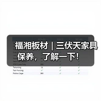 福湘板材 | 三伏天家具保养，了解一下！（图3）